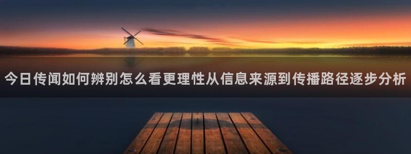 91吃瓜资讯:今日传闻如何辨别怎么看更理性从信息来源到传播路径逐步分析