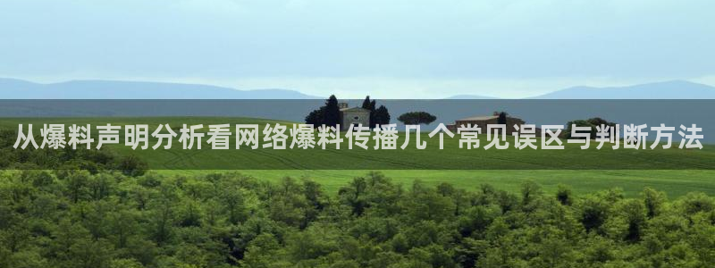吃瓜网页入口:从爆料声明分析看网络爆料传播几个常见误区与判断方法