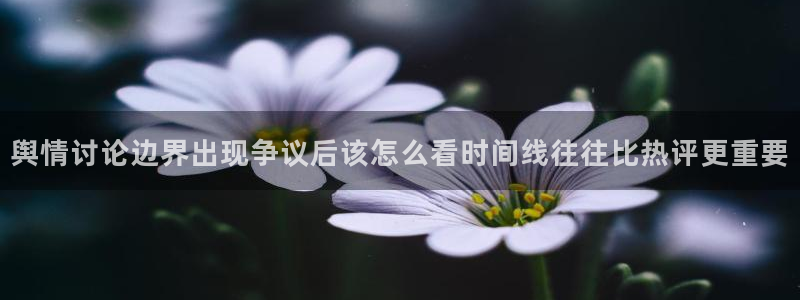 吃瓜热门话题:舆情讨论边界出现争议后该怎么看时间线往往比热评更重要