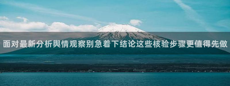 91吃瓜内容大全:面对最新分析舆情观察别急着下结论这些核验步骤更值得先做