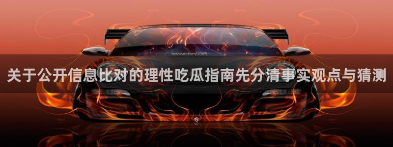 91吃瓜最新热门:关于公开信息比对的理性吃瓜指南先分清事实观点与猜测