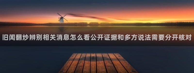 91吃瓜在线:旧闻翻炒辨别相关消息怎么看公开证据和多方说法需要分开核对