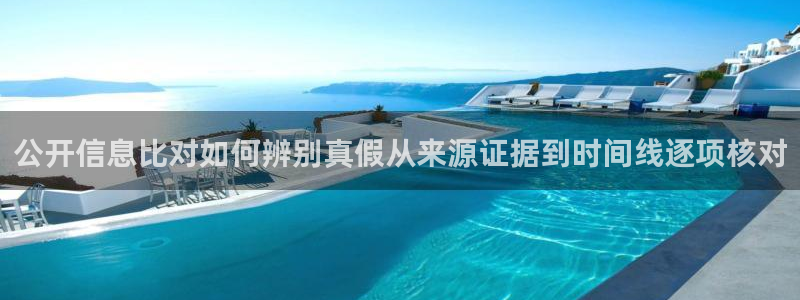 91吃瓜入口地址:公开信息比对如何辨别真假从来源证据到时间线逐项核对
