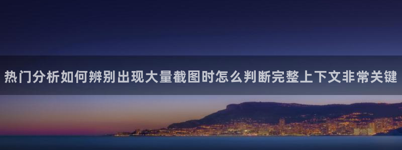 91吃瓜今日话题:热门分析如何辨别出现大量截图时怎么判断完整上下文非常关键