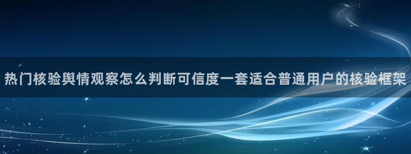 91吃瓜热门搜索:热门核验舆情观察怎么判断可信度一套适合普通用户的核验框架