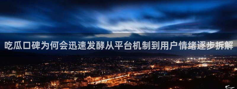 91吃瓜:吃瓜口碑为何会迅速发酵从平台机制到用户情绪逐步拆解