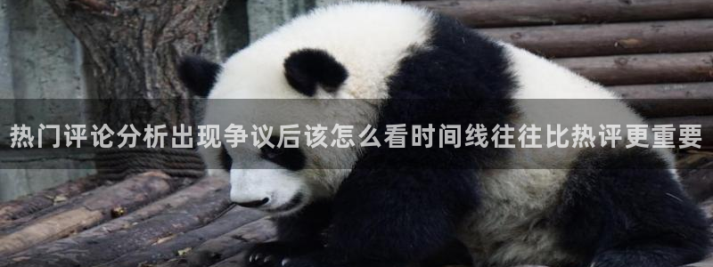 91吃瓜在线观看平台:热门评论分析出现争议后该怎么看时间线往往比热评更重要