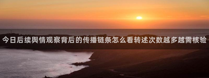 91吃瓜网络话题:今日后续舆情观察背后的传播链条怎么看转述次数越多越需核验
