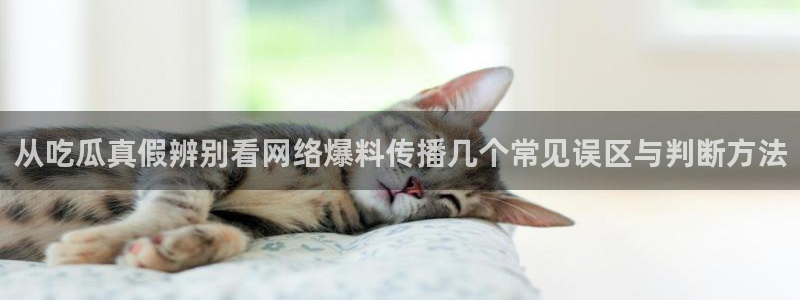 91吃瓜热点事件:从吃瓜真假辨别看网络爆料传播几个常见误区与判断方法