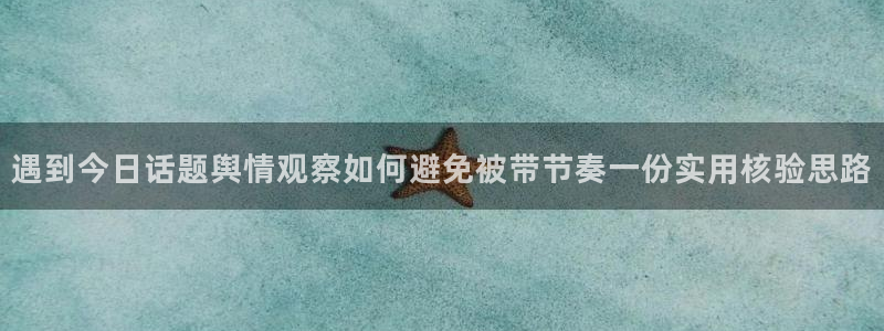 91吃瓜在线观看首页入口:遇到今日话题舆情观察如何避免被带节奏一份实用核验思路