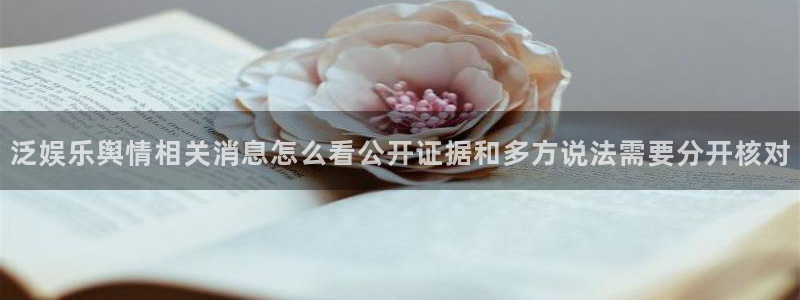 91吃瓜最新地址入口:泛娱乐舆情相关消息怎么看公开证据和多方说法需要分开核对