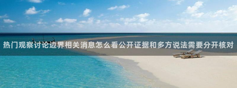 91吃瓜爆料话题:热门观察讨论边界相关消息怎么看公开证据和多方说法需要分开核对