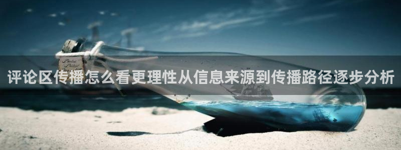 吃瓜热点话题:评论区传播怎么看更理性从信息来源到传播路径逐步分析