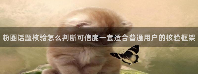 91吃瓜首页:粉圈话题核验怎么判断可信度一套适合普通用户的核验框架