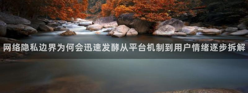 91吃瓜在线观看最新网址入口:网络隐私边界为何会迅速发酵从平台机制到用户情绪逐步拆解