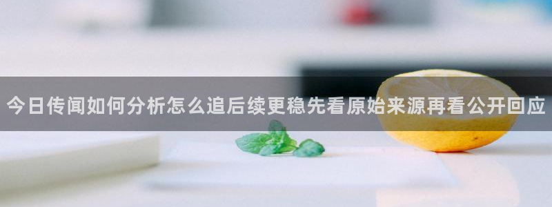 91吃瓜今日热门:今日传闻如何分析怎么追后续更稳先看原始来源再看公开回应