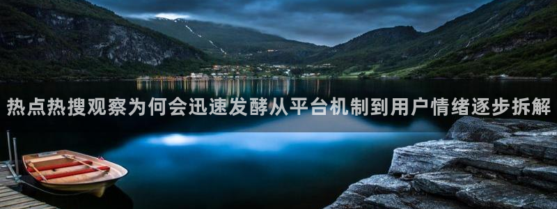 91吃瓜每日话题：热点热搜观察为何会迅速发酵从平台机制到用户情绪逐步拆解