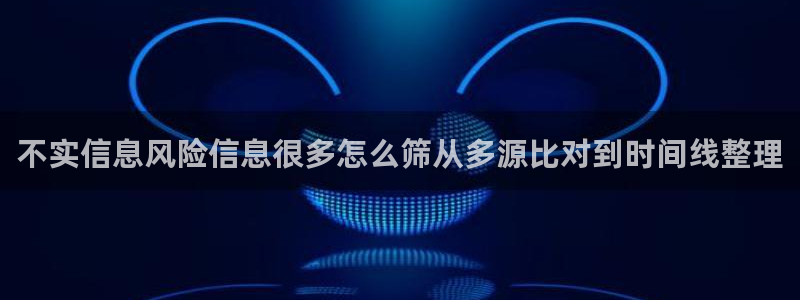 91吃瓜资讯网:不实信息风险信息很多怎么筛从多源比对到时间线整理