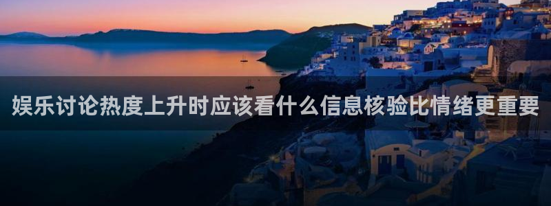 91吃瓜在线观看入口导航:娱乐讨论热度上升时应该看什么信息核验比情绪更重要