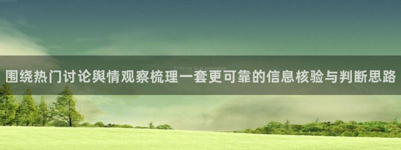 91吃瓜网页地址:围绕热门讨论舆情观察梳理一套更可靠的信息核验与判断思路