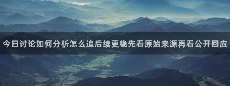 91吃瓜热门爆料:今日讨论如何分析怎么追后续更稳先看原始来源再看公开回应