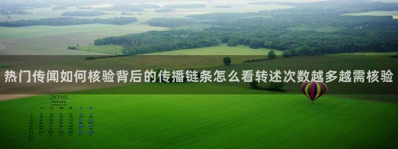 吃瓜资讯：热门传闻如何核验背后的传播链条怎么看转述次数越多越需核验
