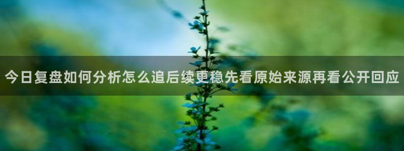 91吃瓜网页导航:今日复盘如何分析怎么追后续更稳先看原始来源再看公开回应