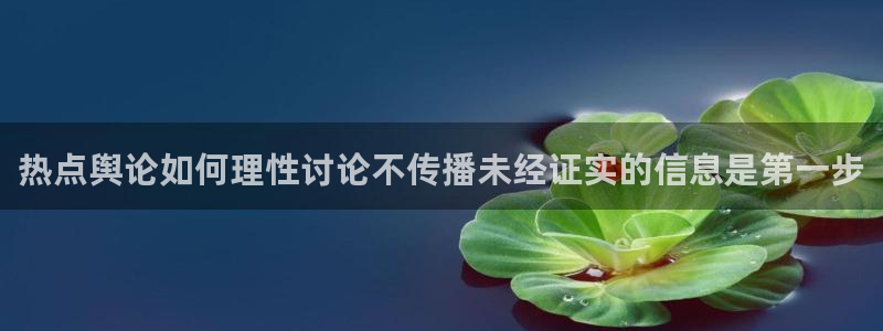 91吃瓜在线导航：热点舆论如何理性讨论不传播未经证实的信息是第一步