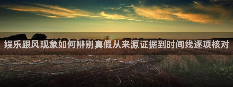 91吃瓜新闻资讯:娱乐跟风现象如何辨别真假从来源证据到时间线逐项核对