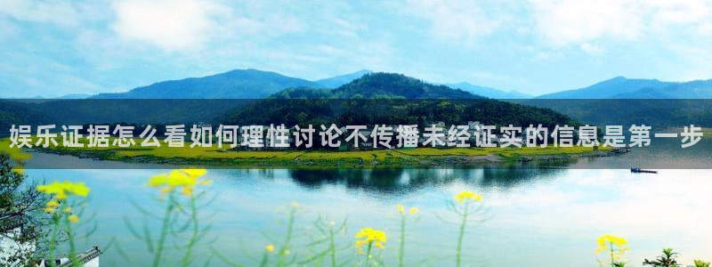 91吃瓜网络新闻:娱乐证据怎么看如何理性讨论不传播未经证实的信息是第一步