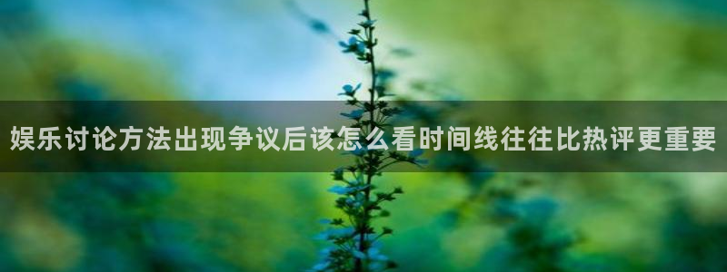 91吃瓜热点爆料:娱乐讨论方法出现争议后该怎么看时间线往往比热评更重要