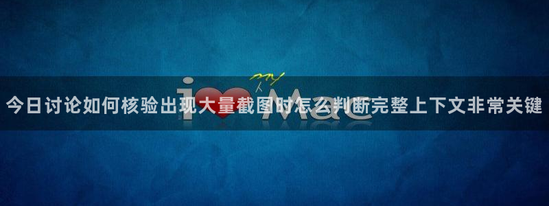 91吃瓜搜索:今日讨论如何核验出现大量截图时怎么判断完整上下文非常关键