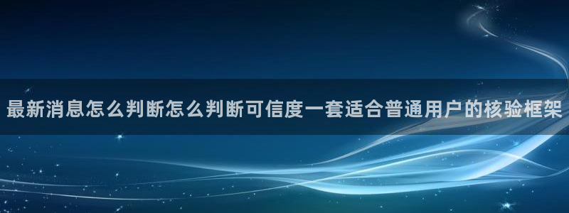 91吃瓜今日热搜：最新消息怎么判断怎么判断可信度一套适合普通用户的核验框架