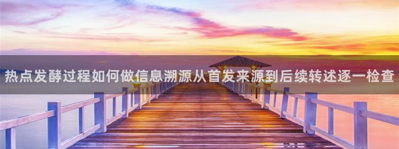 91吃瓜事件大全:热点发酵过程如何做信息溯源从首发来源到后续转述逐一检查
