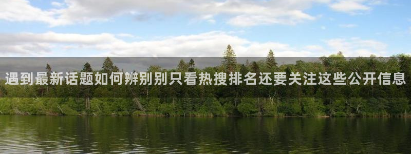 91吃瓜信息大全：遇到最新话题如何辨别别只看热搜排名还要关注这些公开信息